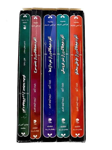مجموعه آلفرد هیچکاک و سه کارآگاه جوان5جلدی